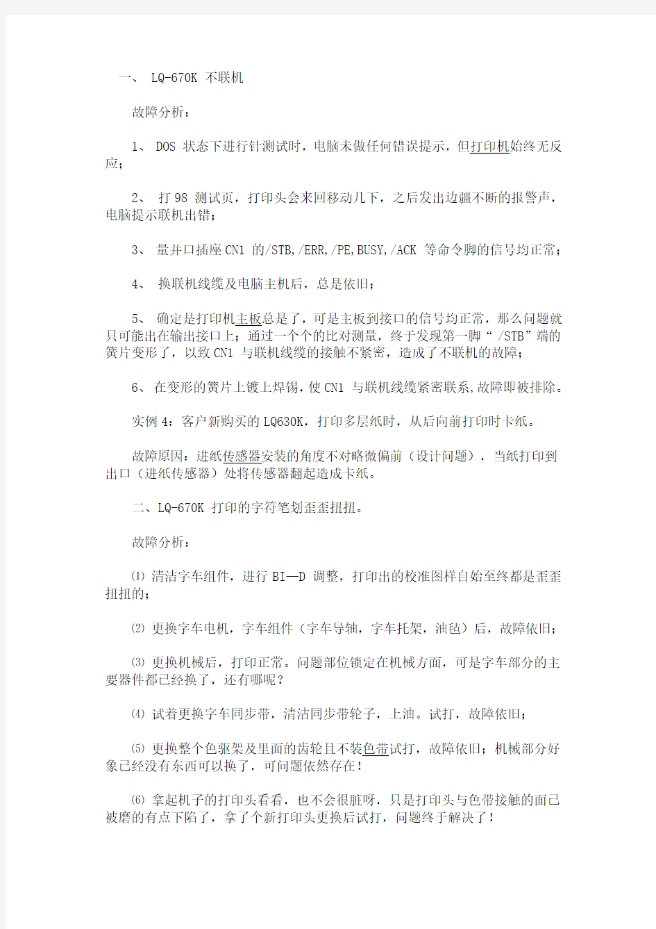 爱普森打印机常见故障维护