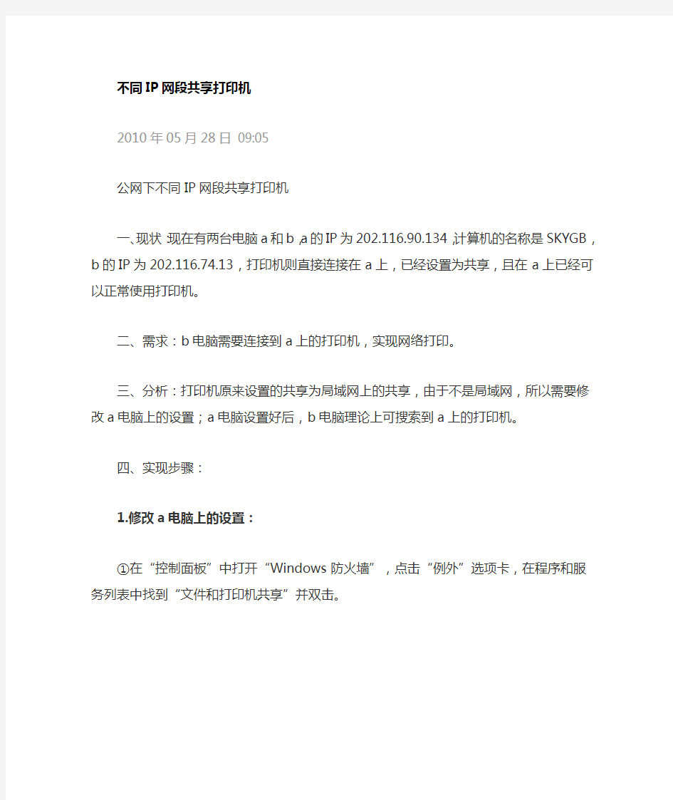 不同IP段设置打印机共享新方法