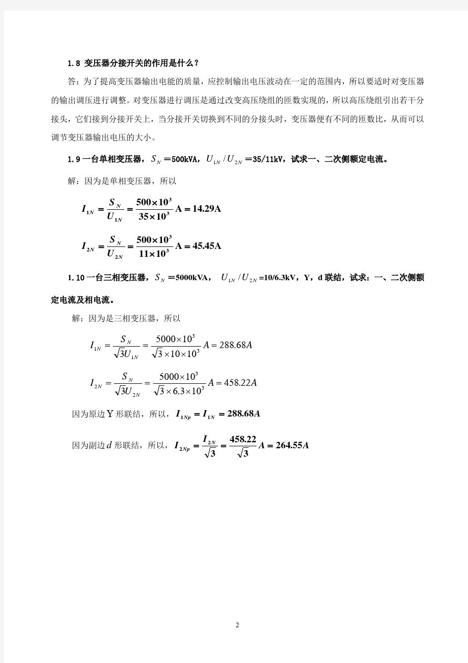 电机学课后 思考题 习题 答案