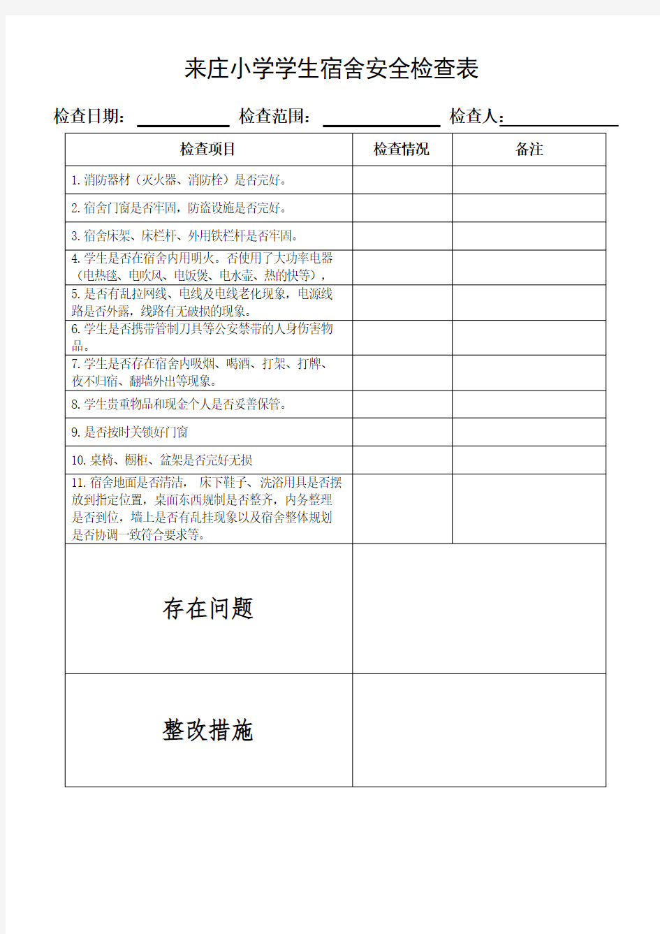 来庄小学学生宿舍安全隐患排查表