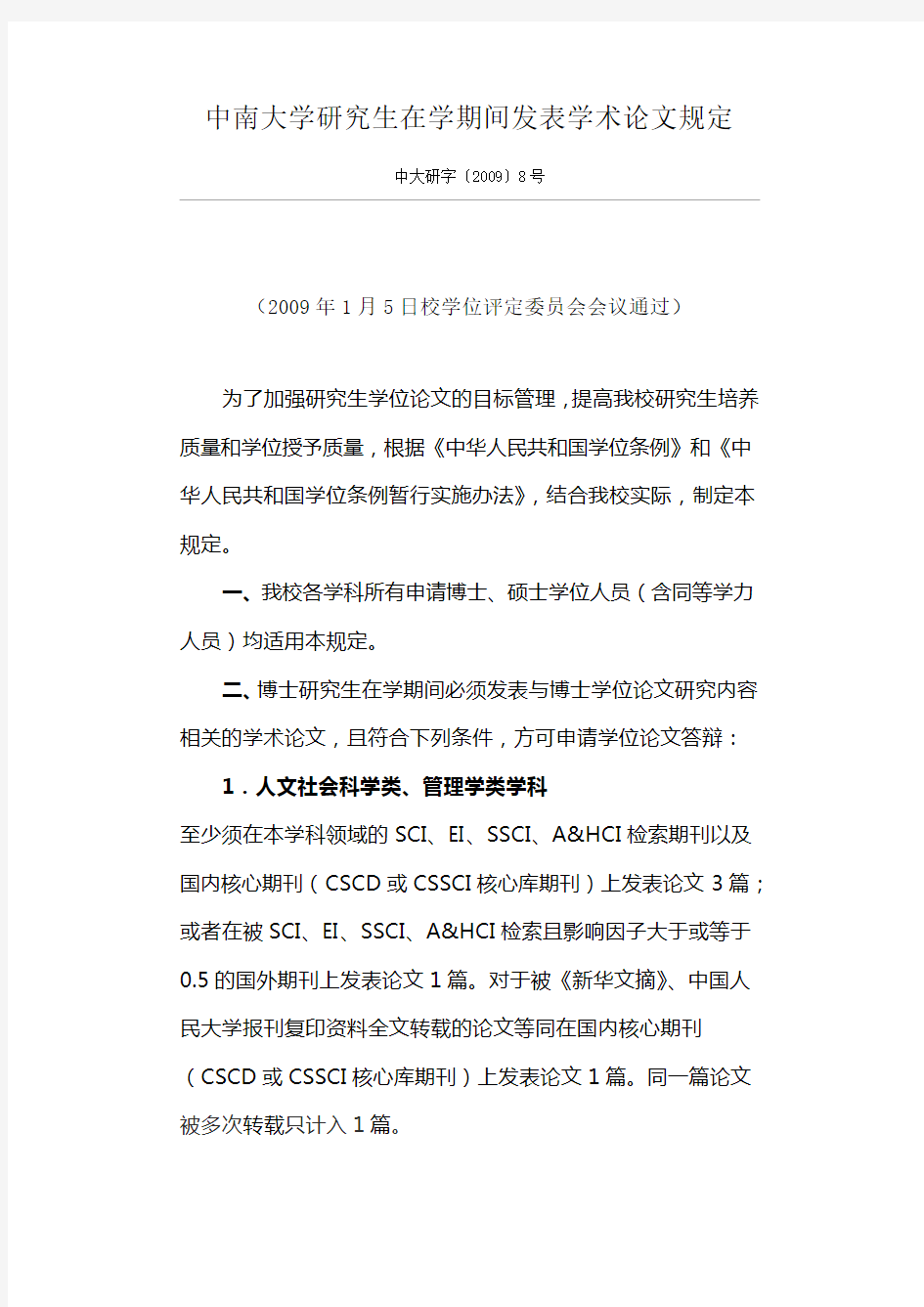 中南大学研究生在学期间发表学术论文规定