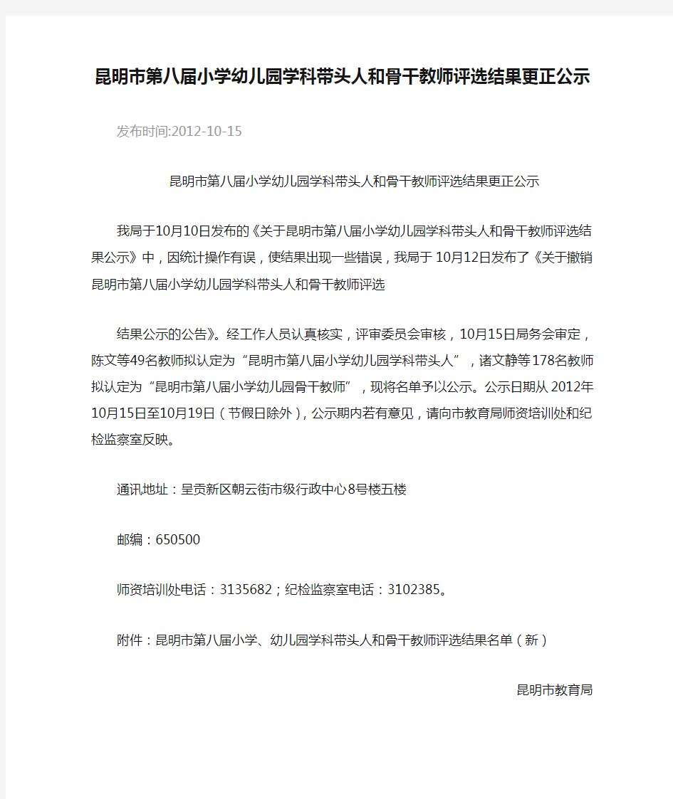 昆明市第八届小学幼儿园学科带头人和骨干教师评选结果更正公示