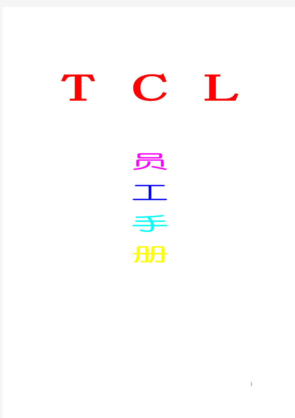 TCL员工手册