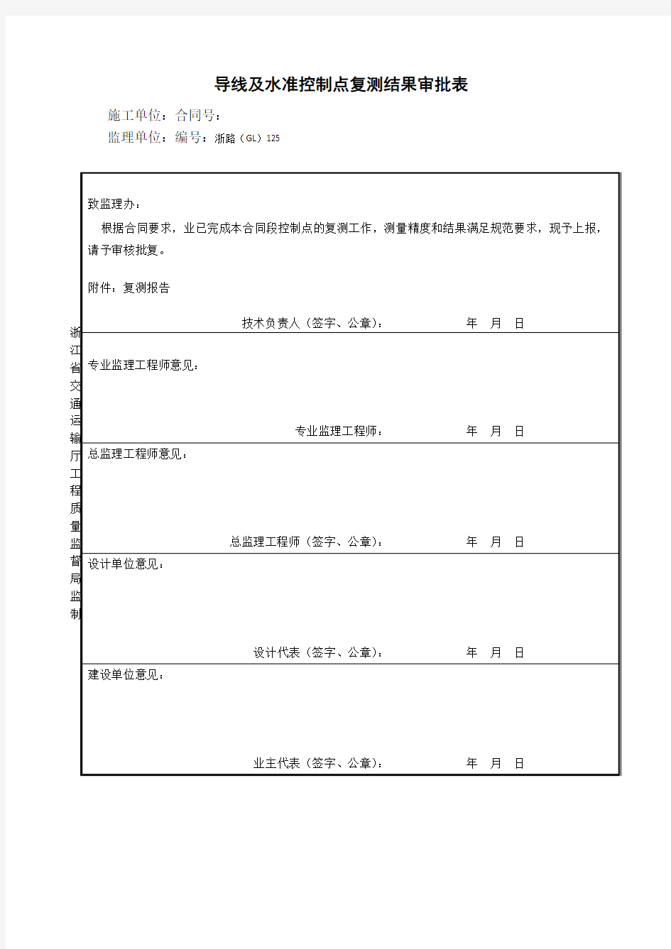 导线及水准控制点复测结果审批表