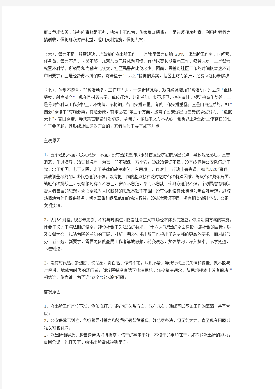 当前派出所存在的主要问题及对策