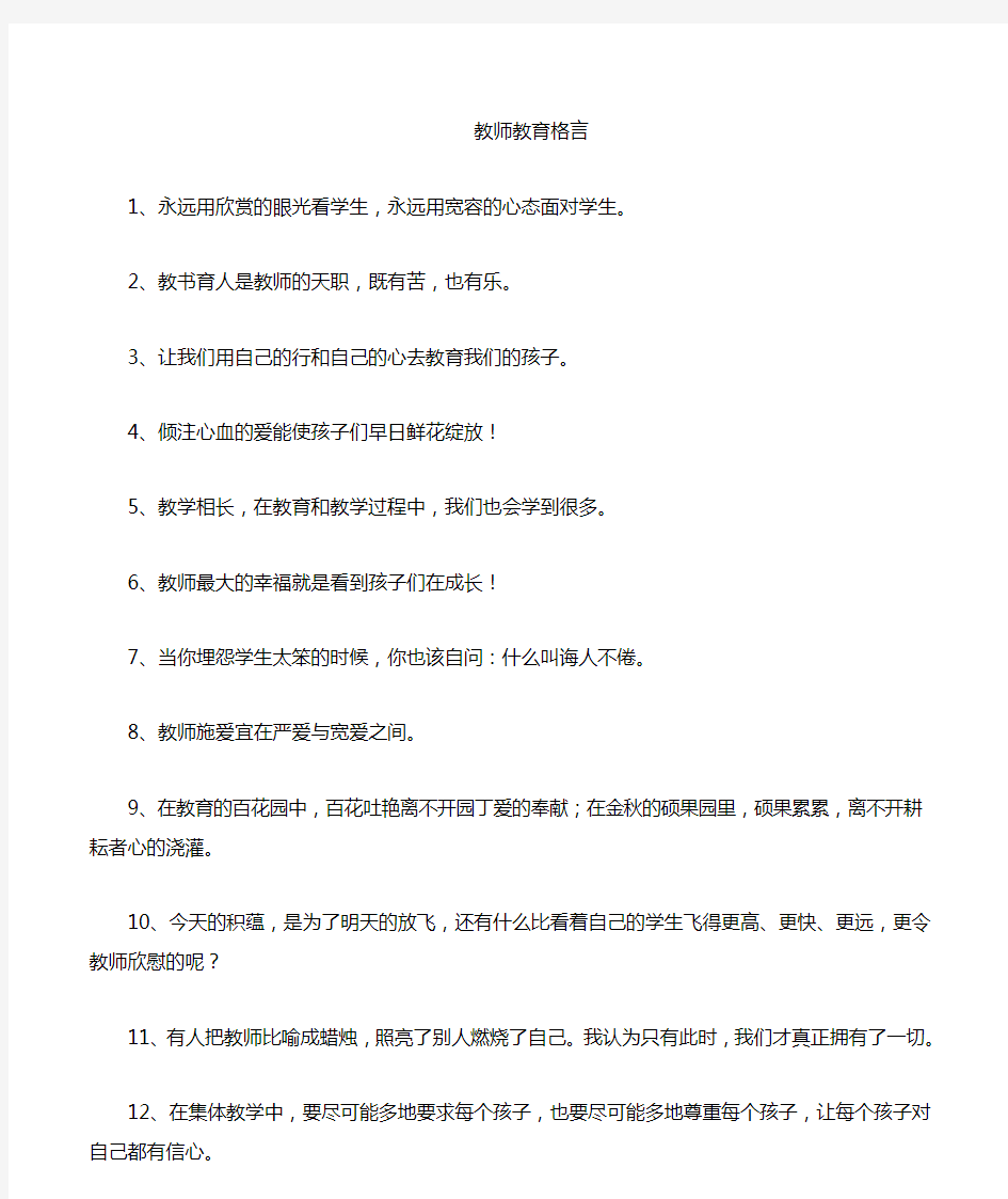 教师教育名言警句