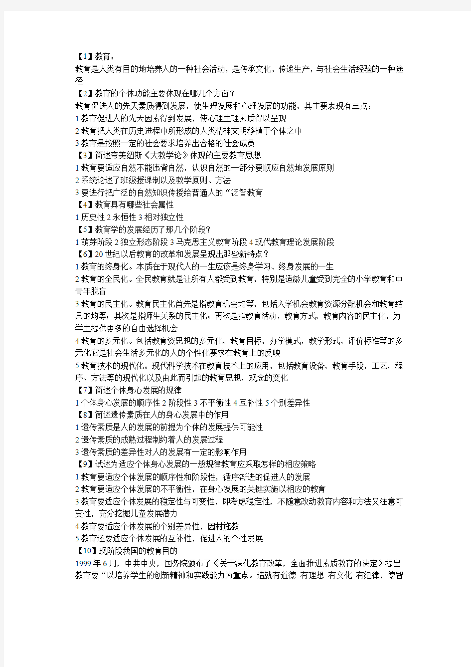 教师招聘教育学文档