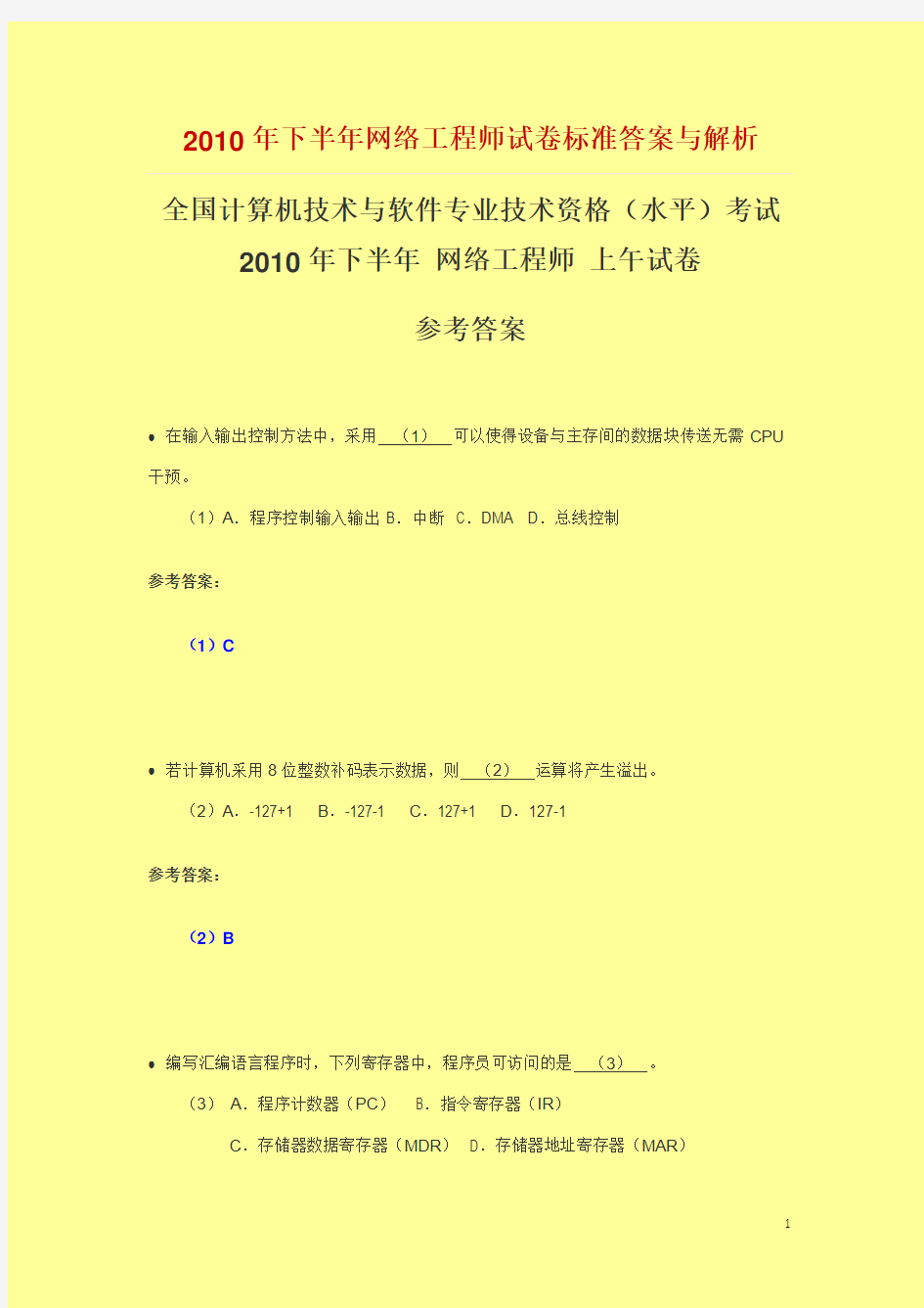 2010年下半年网络工程师考试试题及其答案