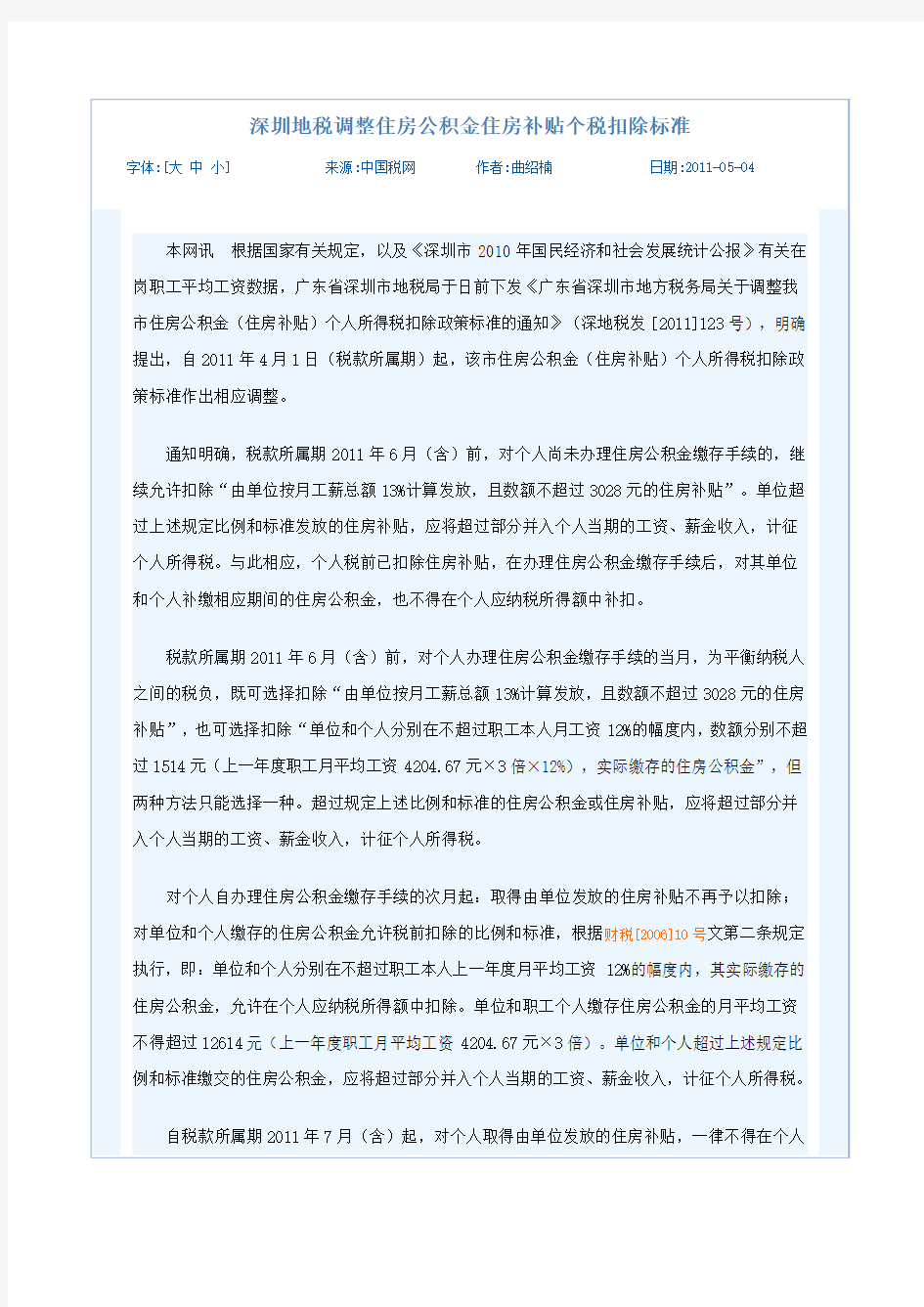 深圳地税调整住房公积金住房补贴个税扣除标准
