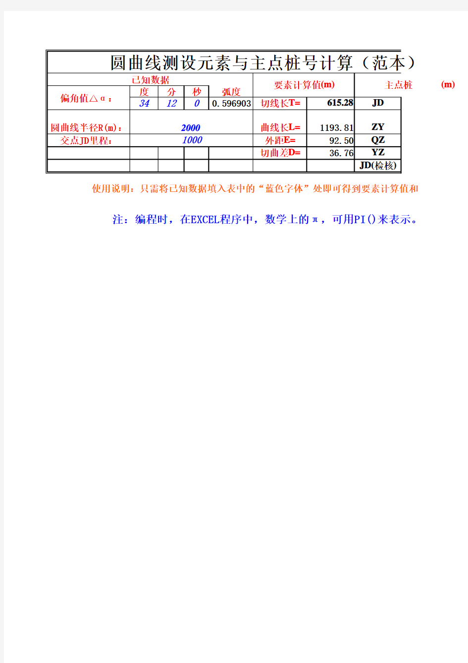 圆曲线测设元素与主点桩号计算