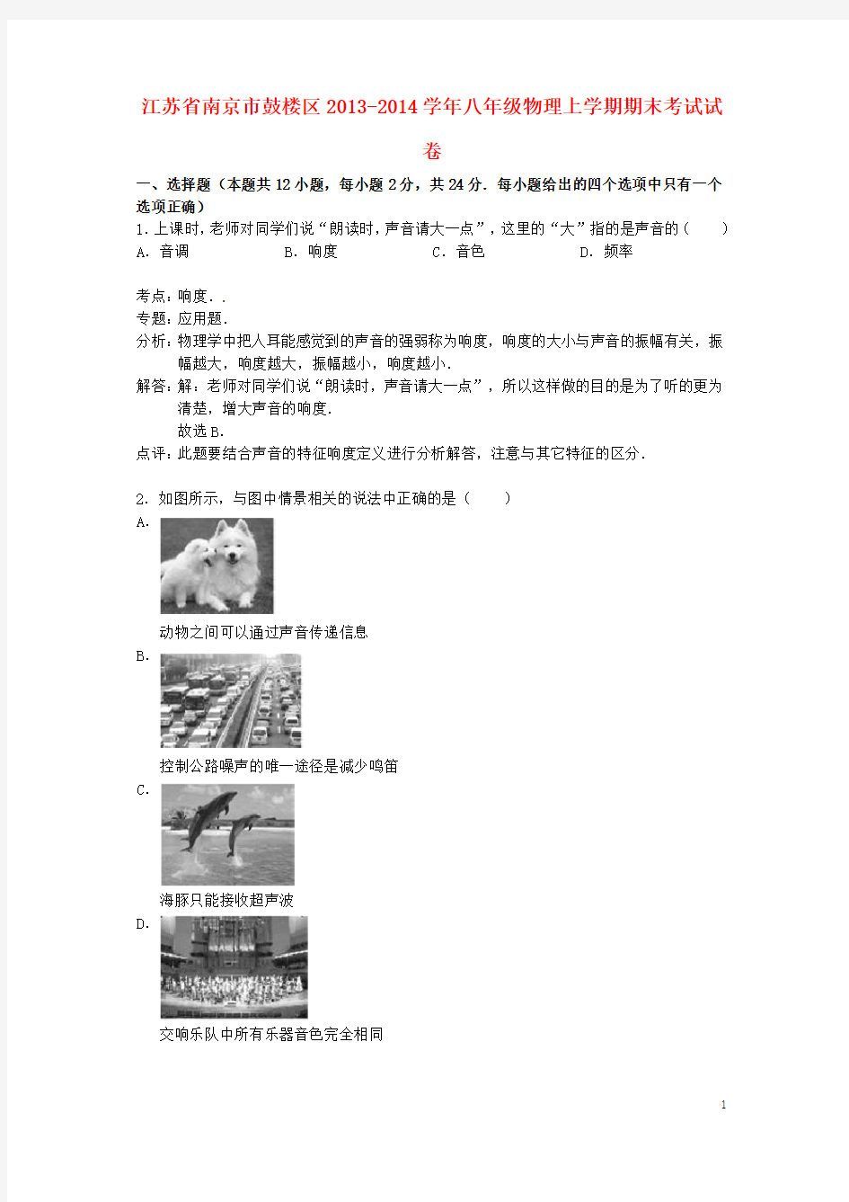 江苏省南京市鼓楼区2013-2014学年八年级物理上学期期末考试试卷(解析版) 新人教版