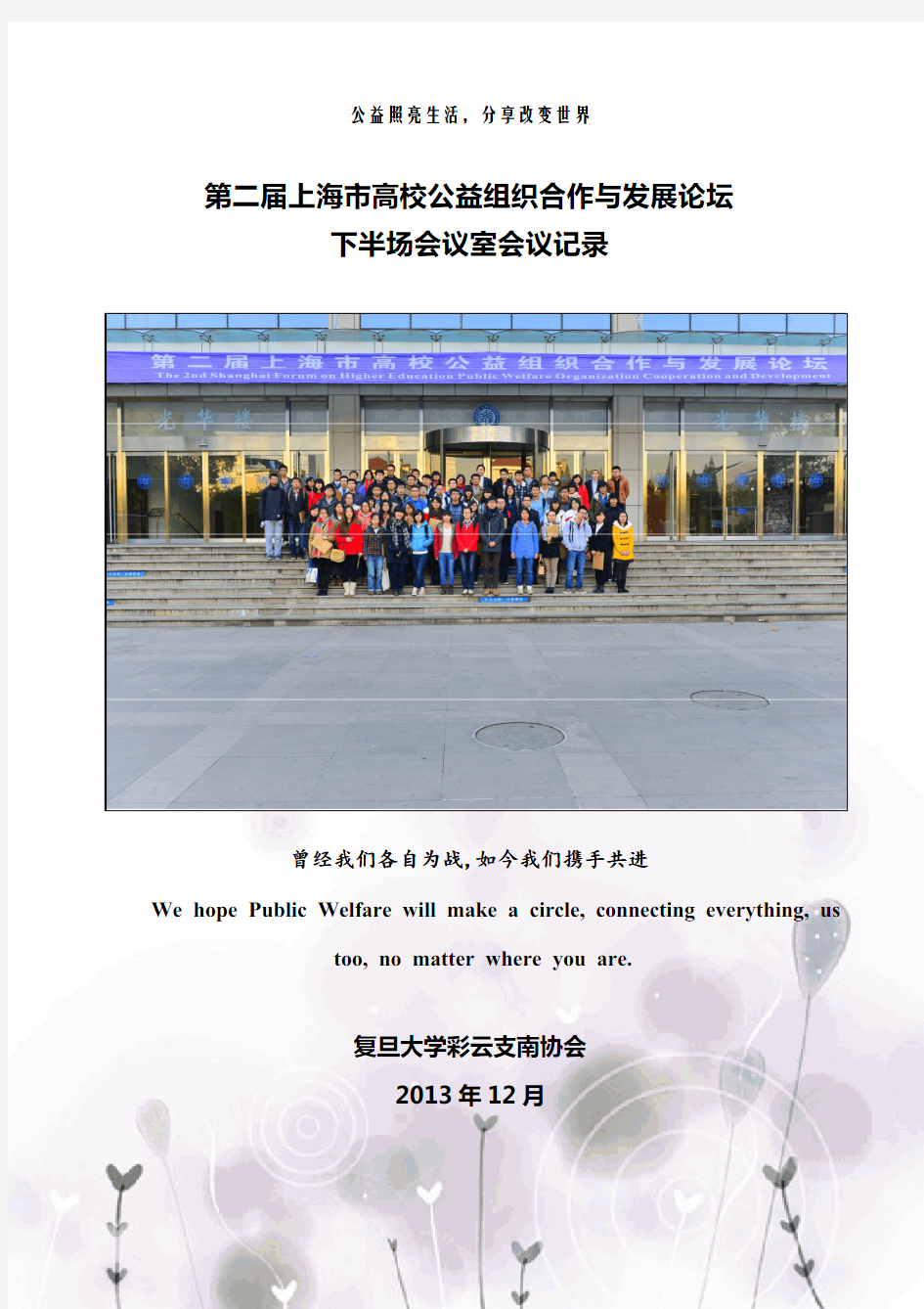 第二届上海市高校公益组织合作与发展论坛下半场小会议室会议记录