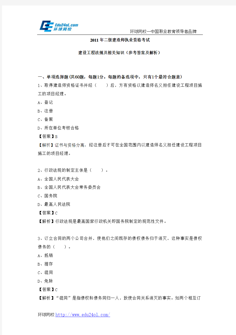 2011年二级建造师考试建设工程法规及相关知识真题及解析--环球网校