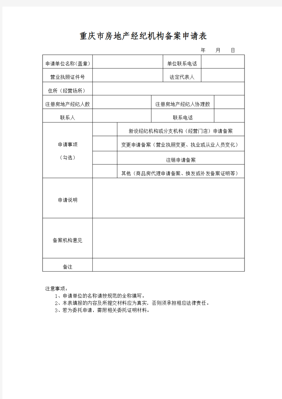 重庆市房地产经纪机构备案申请表
