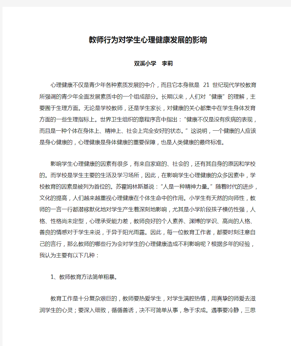 教师行为对学生心理健康发展的影响