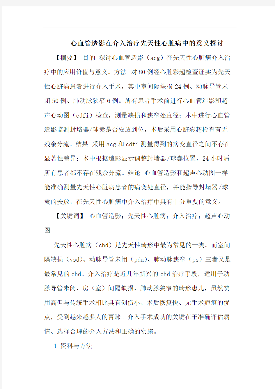 心血管造影在介入治疗先天性心脏病中意义论文