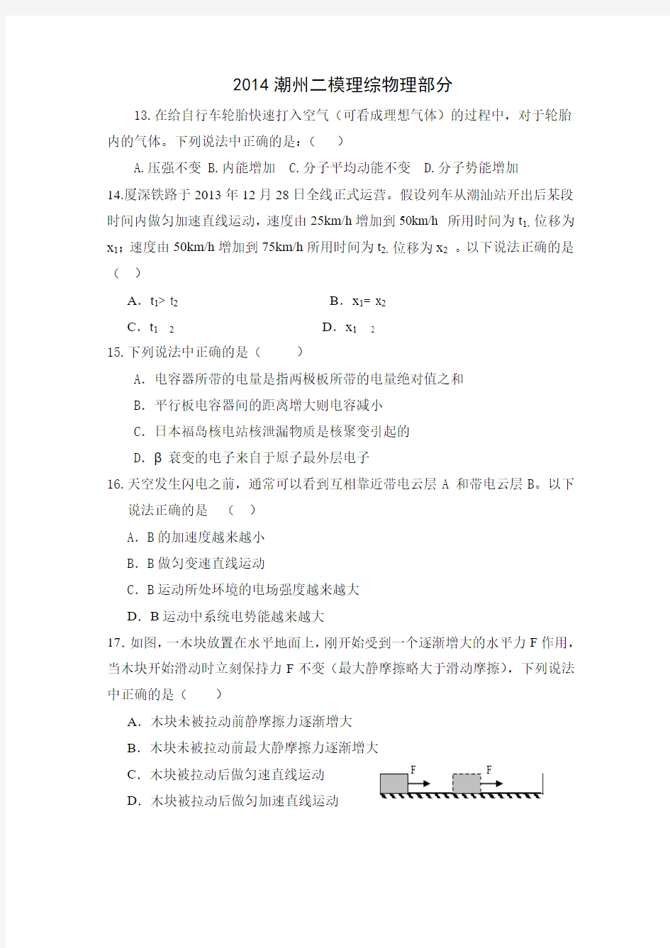 【2014潮州二模】广东省潮州市2014届高三第二次模拟考试物理试题 Word版含答案
