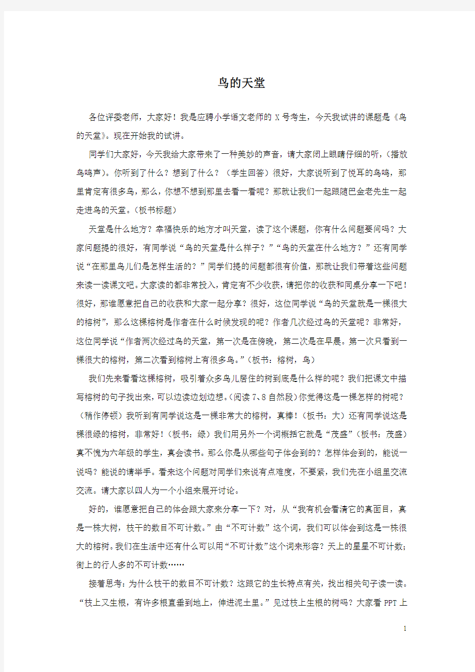 国考教师资格证试讲稿 人教版 语文 六年级 上《鸟的天堂》