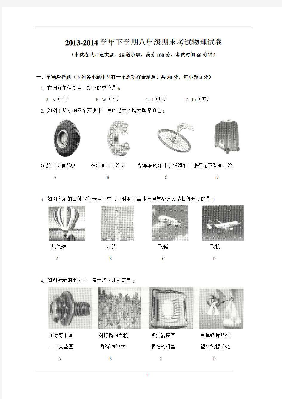 2014-2015学年度第二学期天津市八年级物理期末模拟试卷