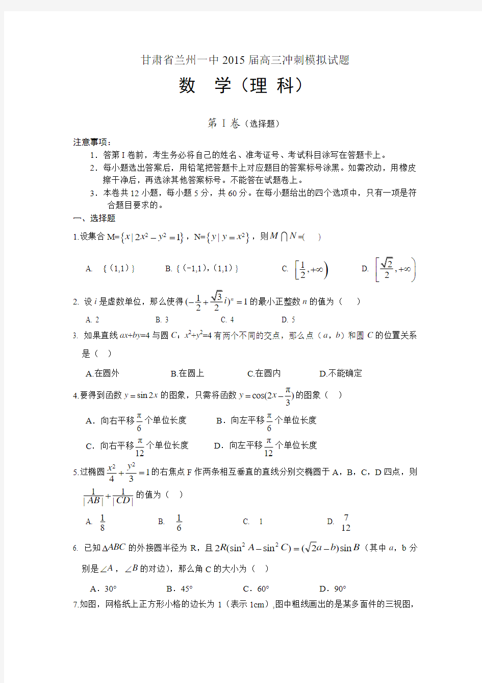 甘肃省兰州一中2015届高三冲刺模拟数学(理)试题 Word版含答案