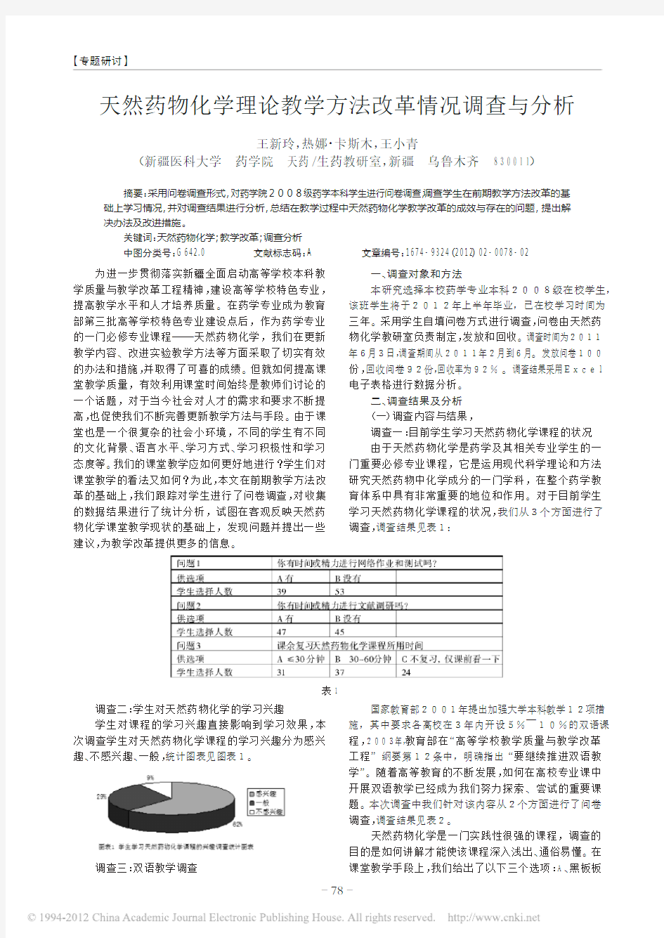 天然药物化学理论教学方法改革情况调查与分析