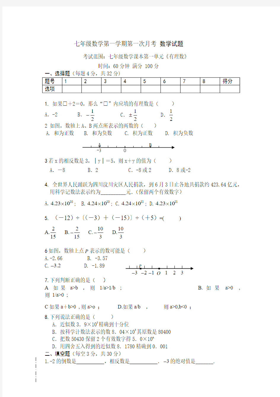 七年级数学上册第一次月考模拟题(带答案)
