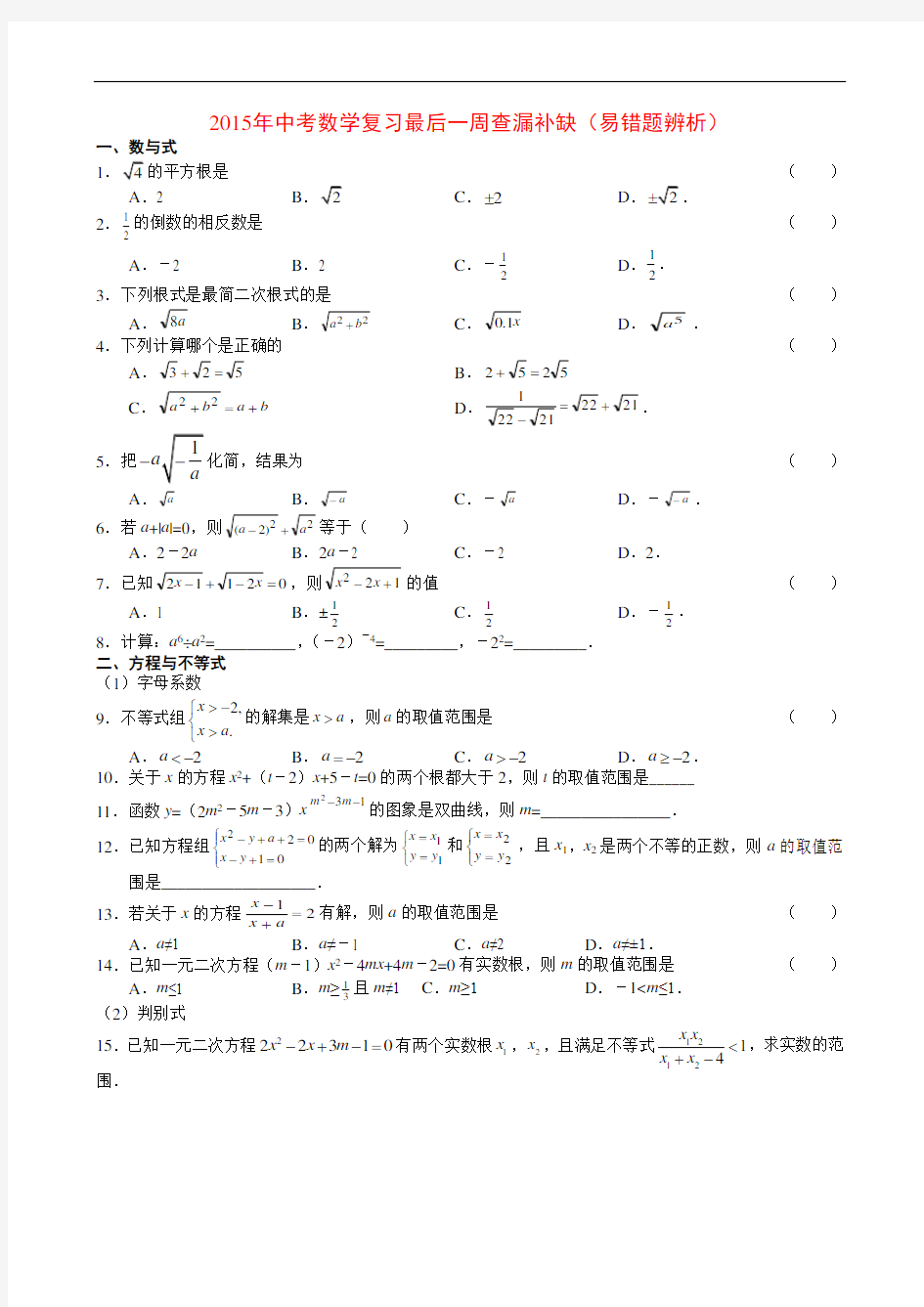 2015年中考数学复习最后一周查漏补缺(易错题辨析)