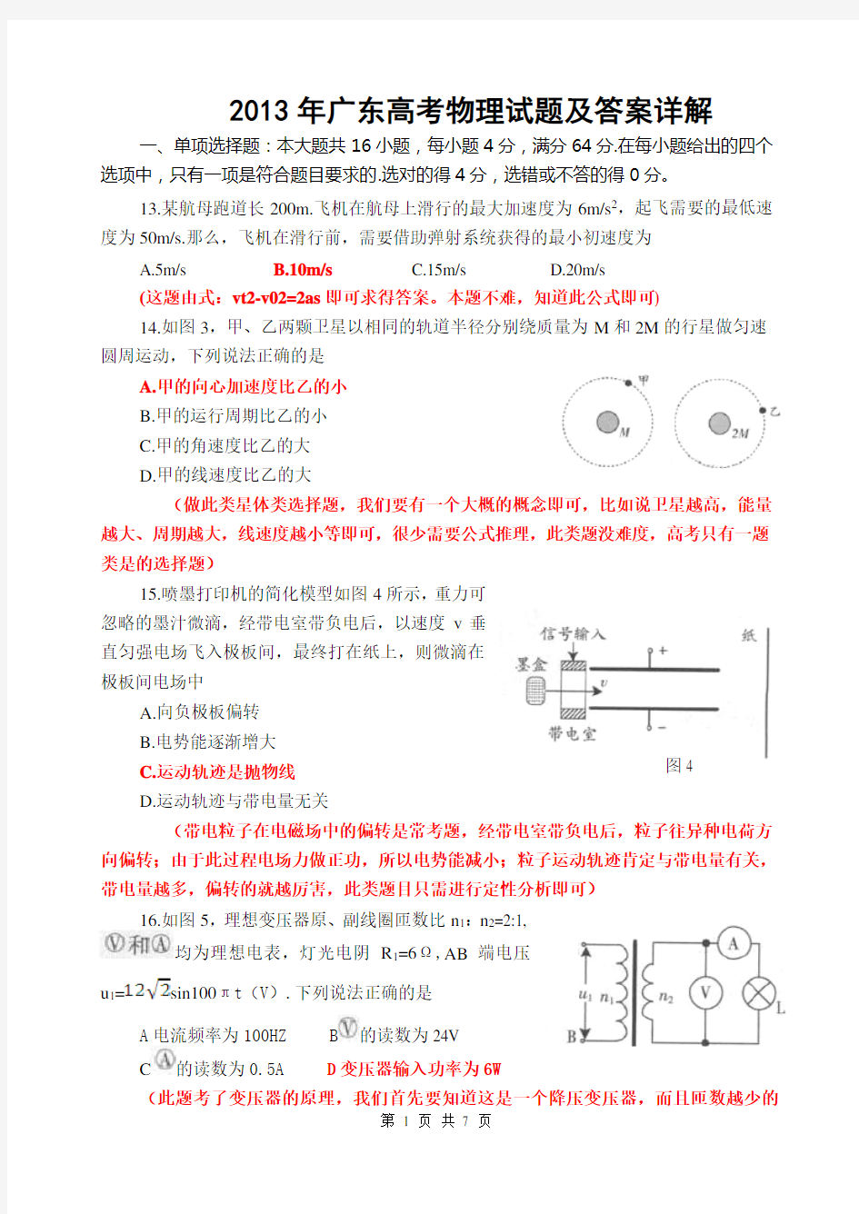 2013年广东高考物理试题及答案详解