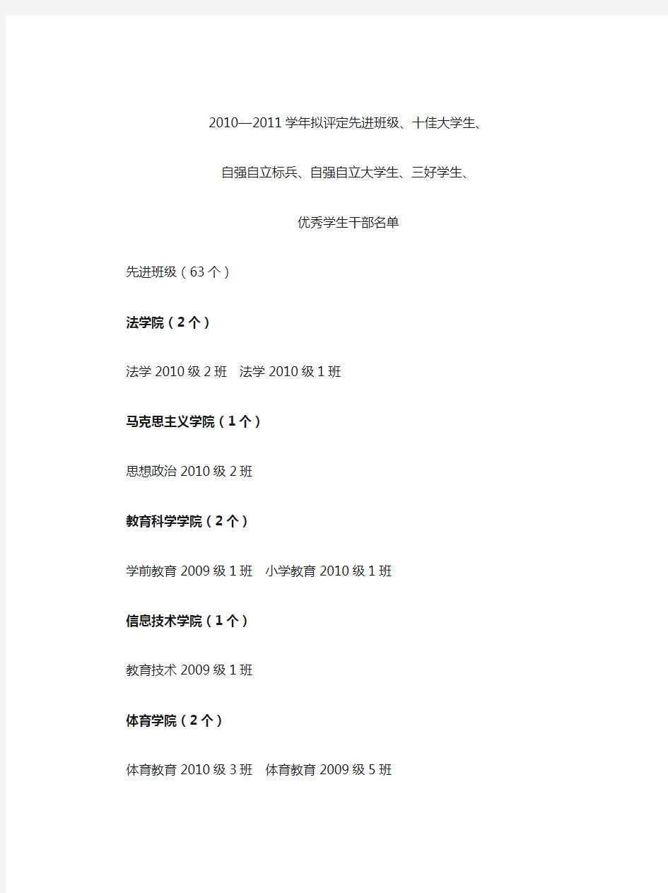 20102011学年拟评定先进班级十佳大学生