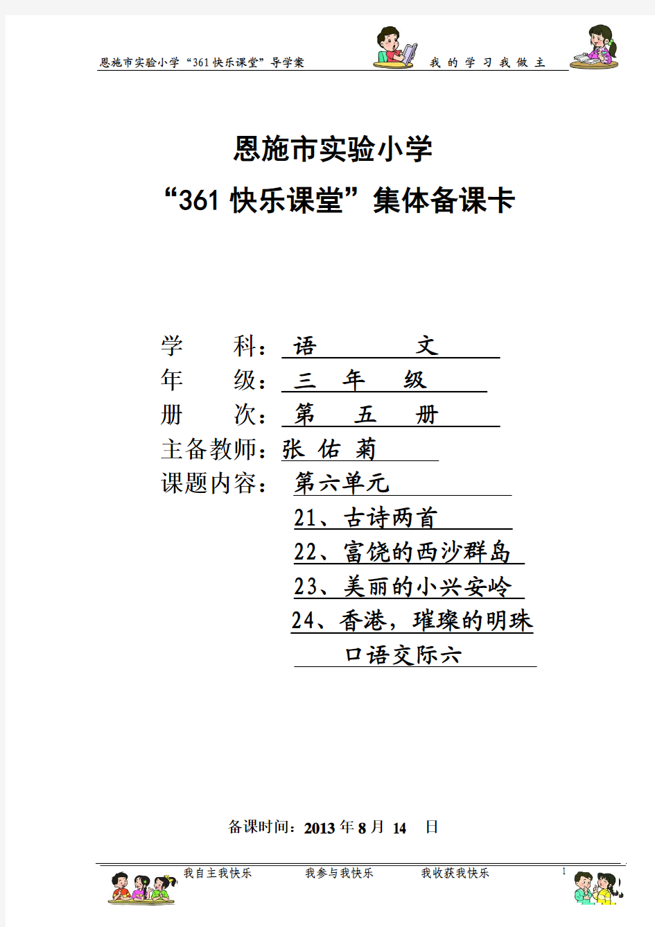2013秋语文第五册第六单元导学案