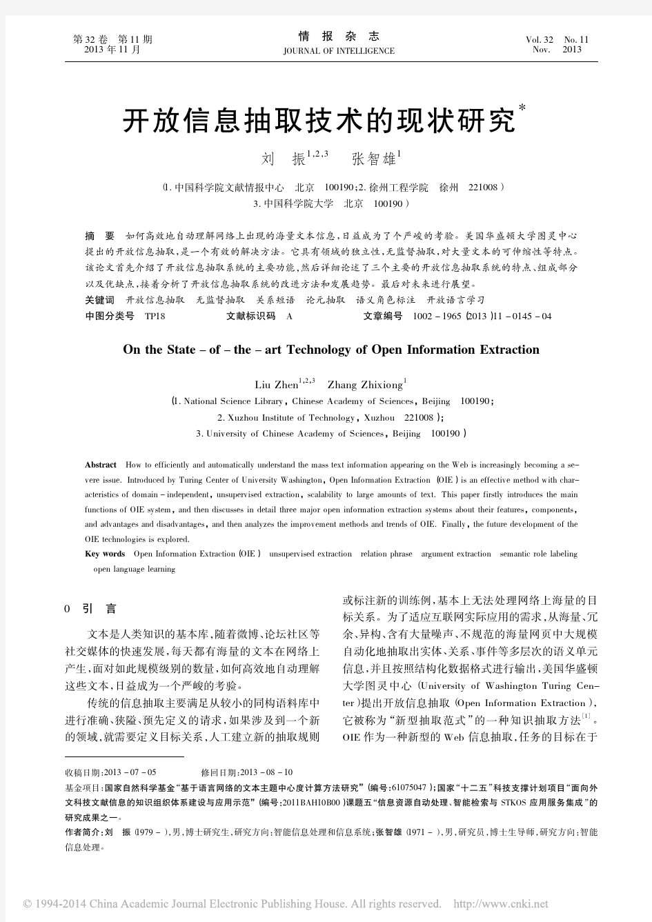 开放信息抽取技术的现状研究_刘振张智雄