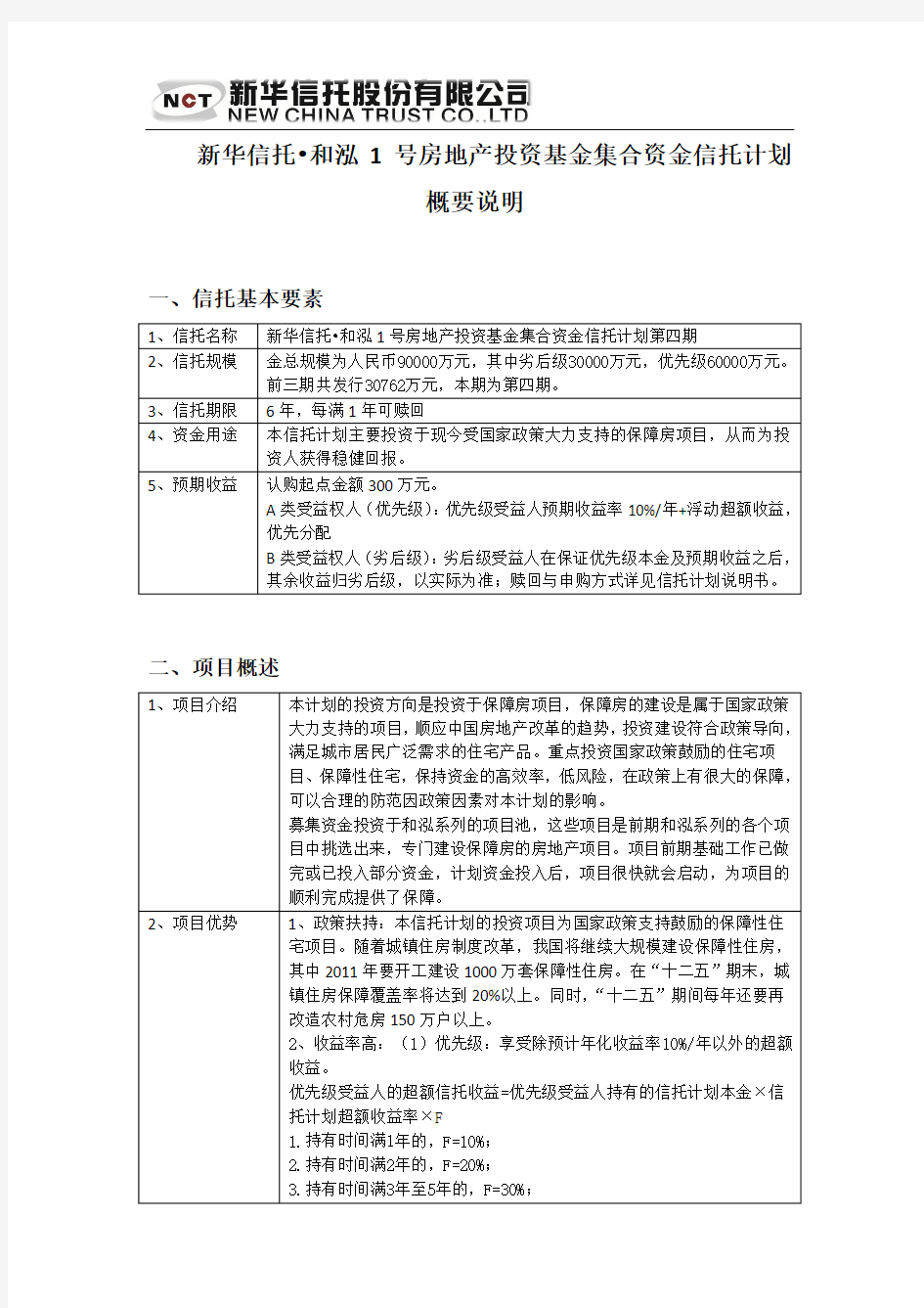 新华信托和泓1号房地产投资基金集合资金信托计划概要(优先级)