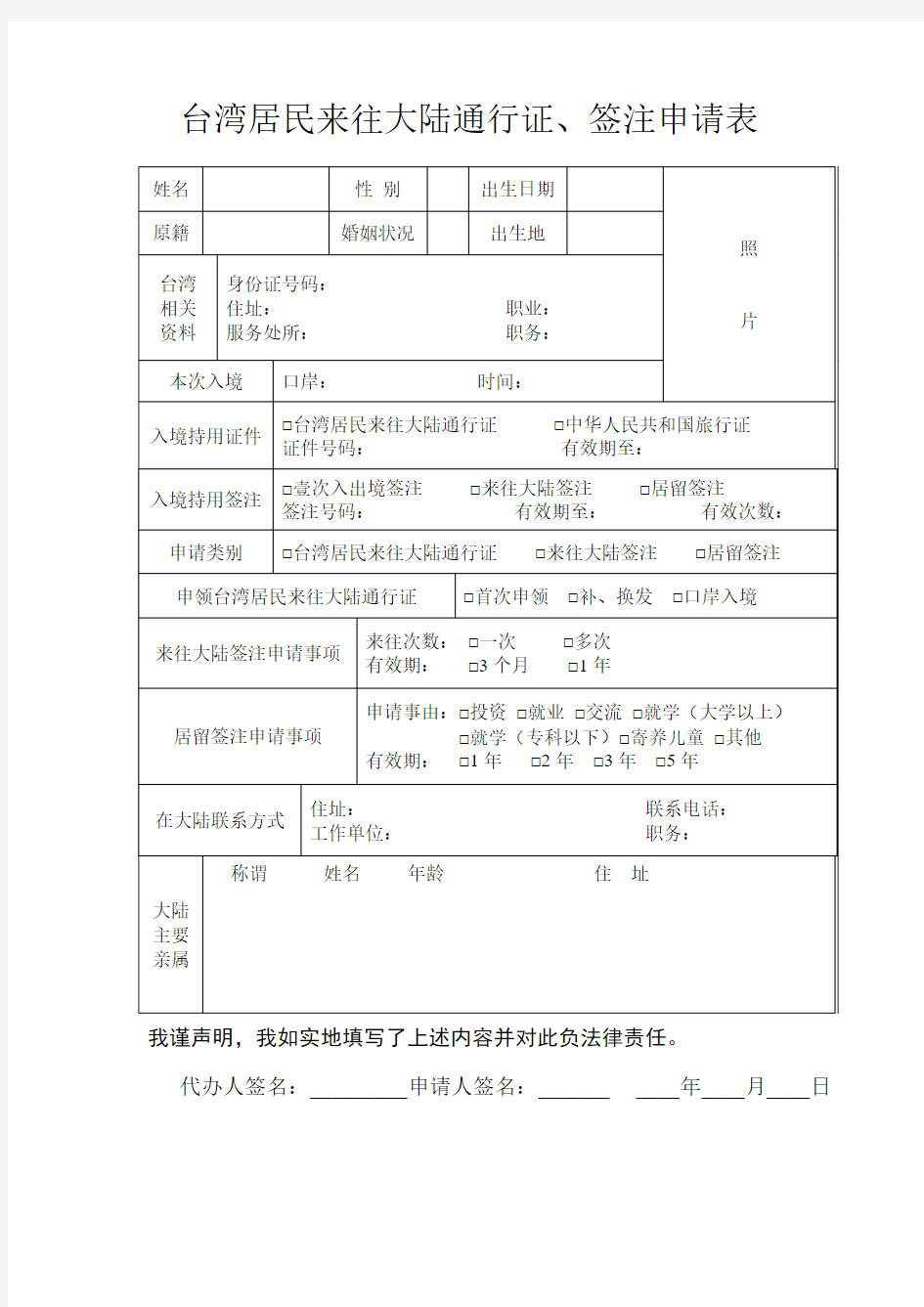 台湾居民来往大陆通行证签注