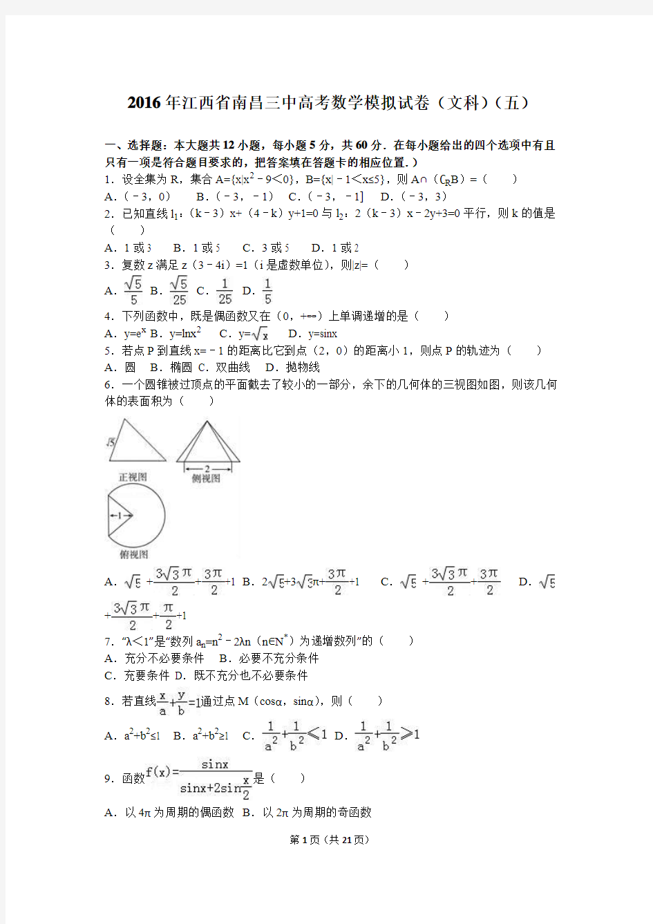 2016届江西省南昌三中高考数学模拟试卷(文科)(五)(解析版)