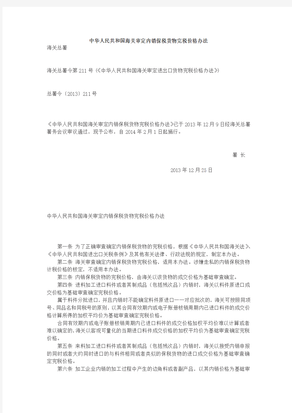 中华人民共和国海关审定内销保税货物完税价格办法2014