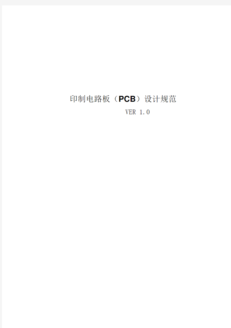 PCB设计规范