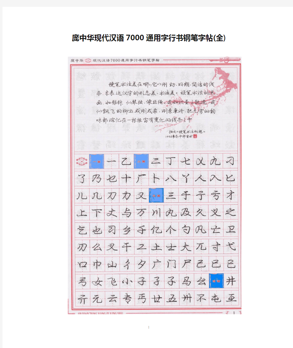 庞中华现代汉语7000通用字行书钢笔字帖(全)