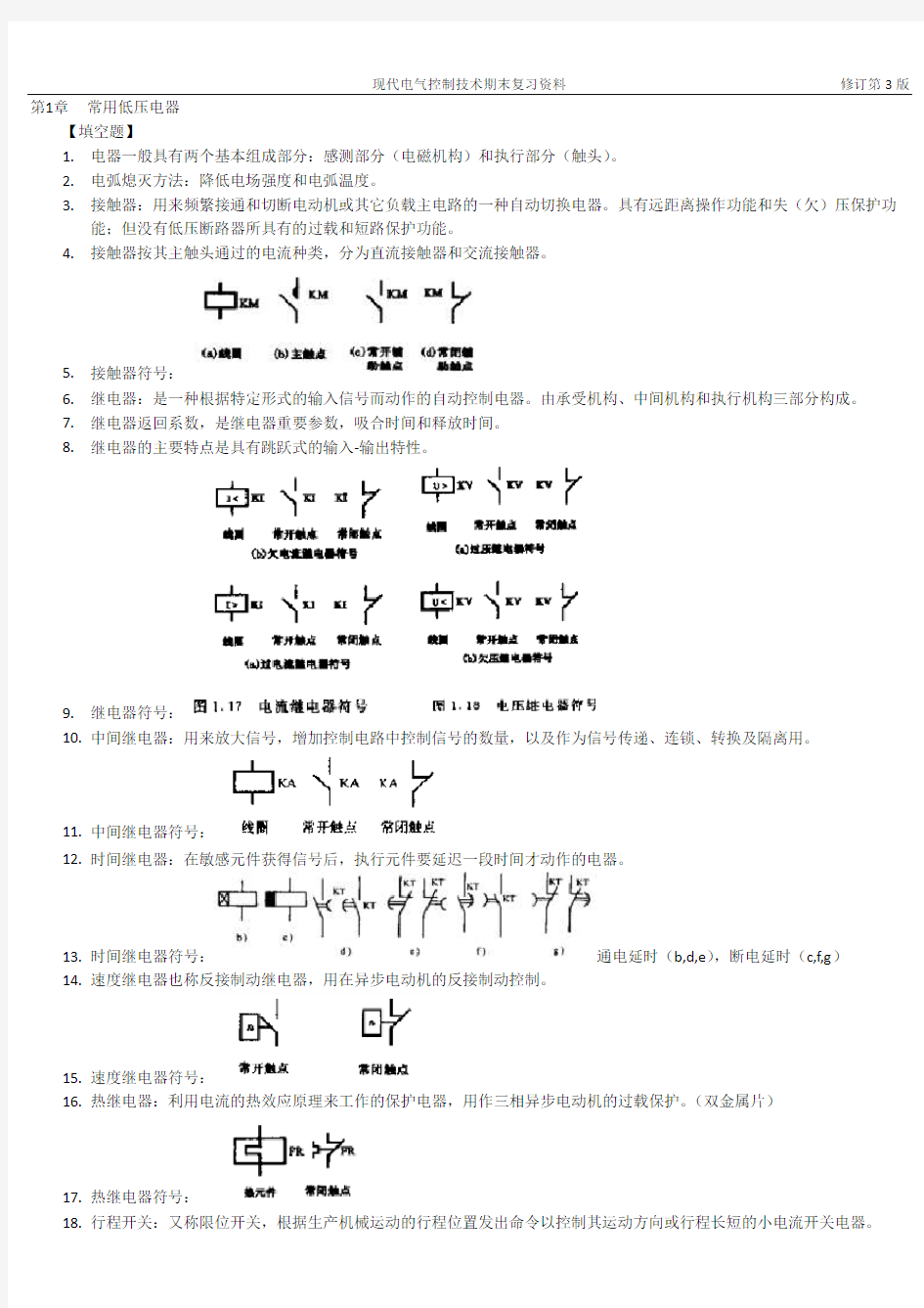 《现代电气控制技术》期末复习资料