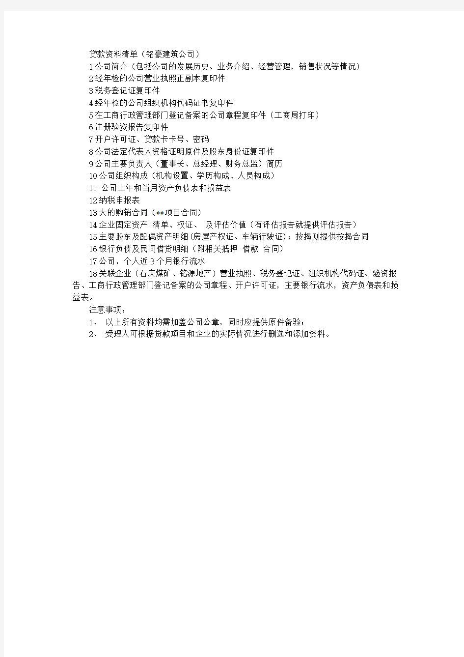 贷款资料清单(建筑公司)