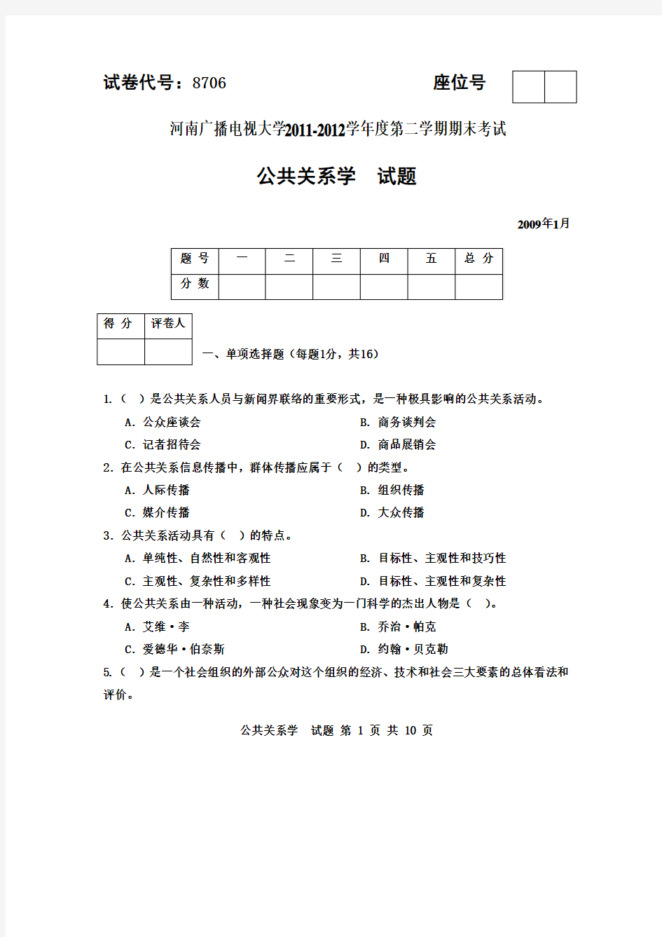 公共关系学2011-2012年公共关系答案