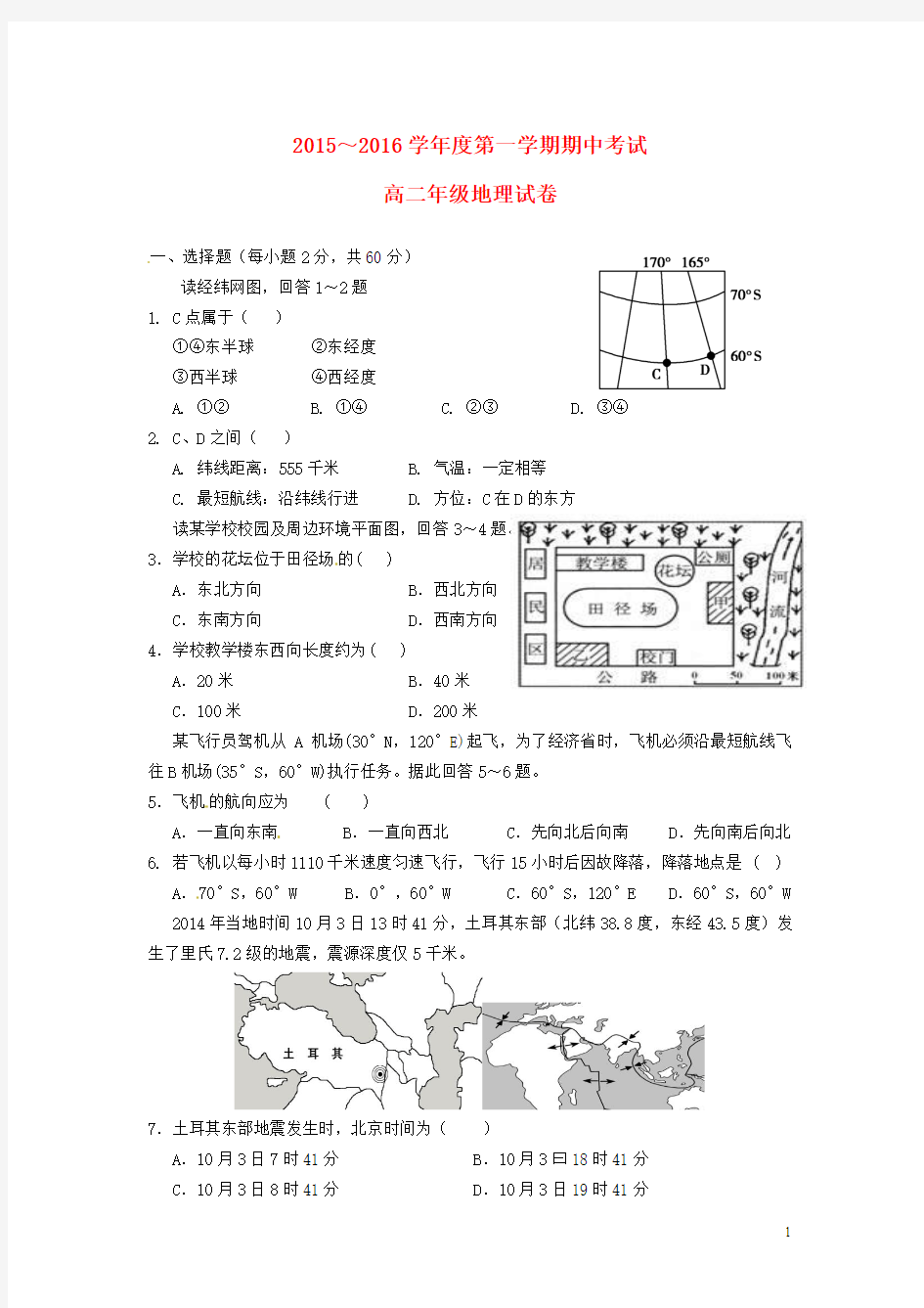 广东省宝安第一外国语学校2015-2016学年高二上学期期中地理试卷