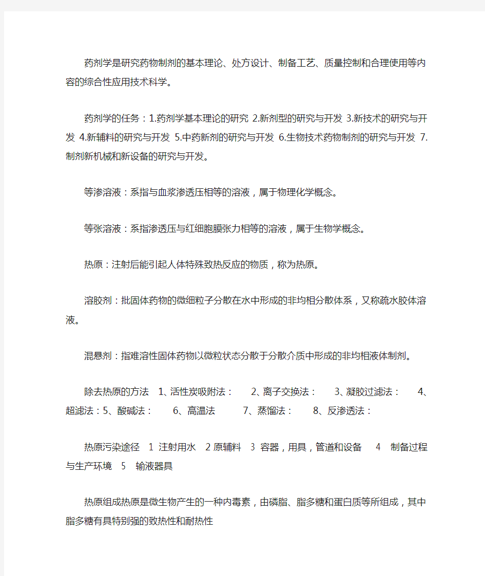 药剂学是研究药物制剂的基本理论