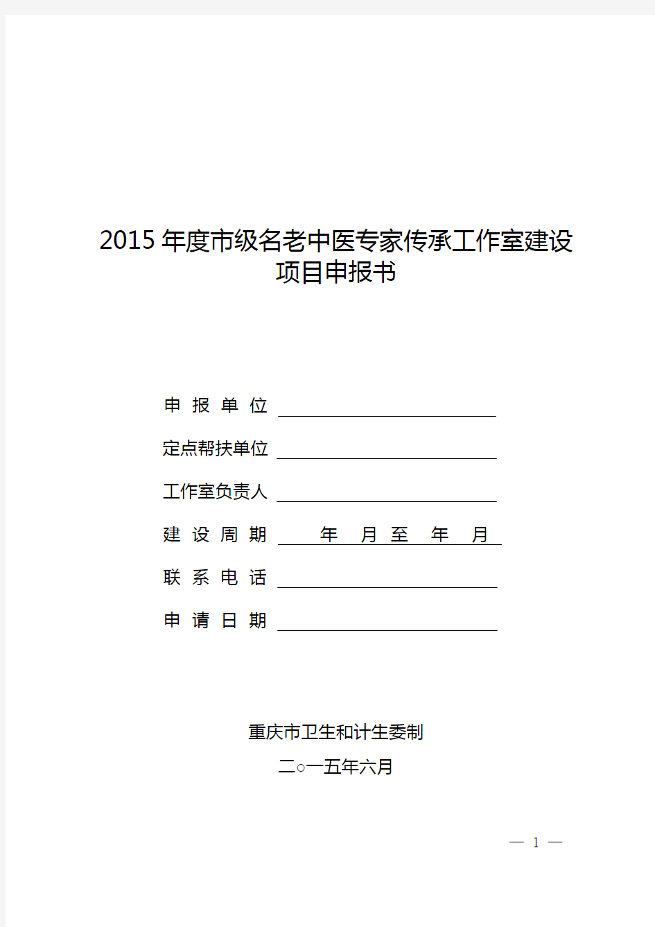 2015年度市级重庆市名老中医专家传承工作室建设项目申报书
