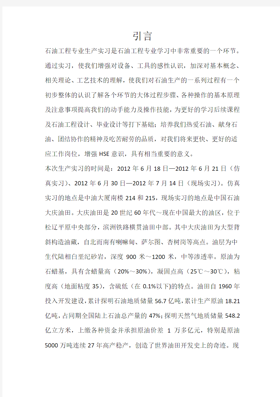《中国石油大学(北京)大庆生产实习报告》