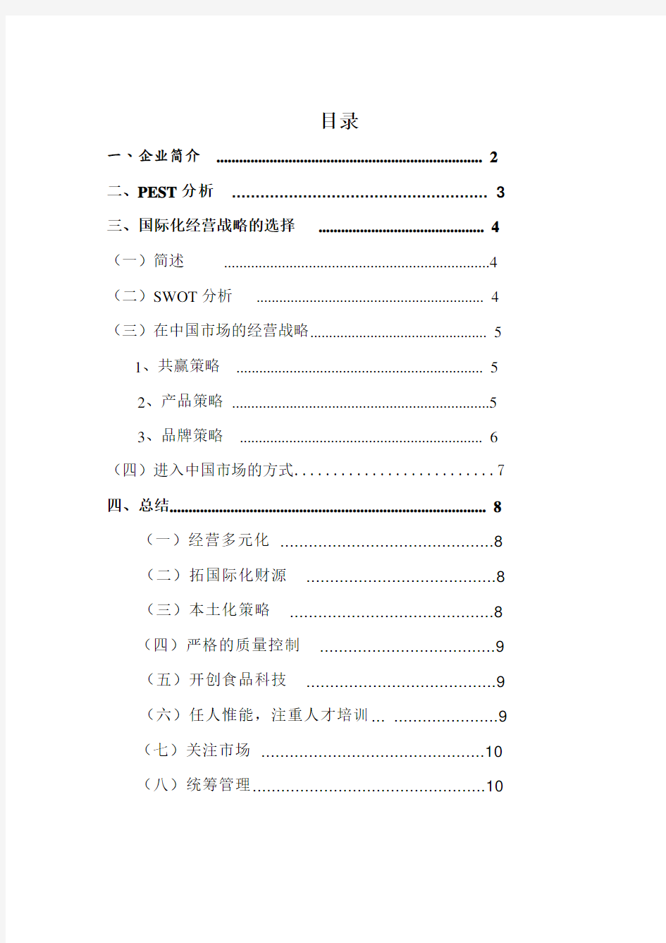 雀巢集团国际化经营战略