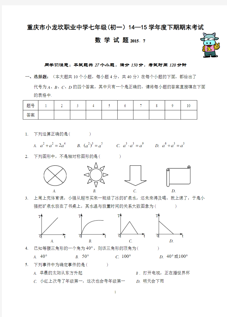 重庆市小龙坎职业中学 2014-2015年七年级(初一)下学期期末考试数学试题(含答案)