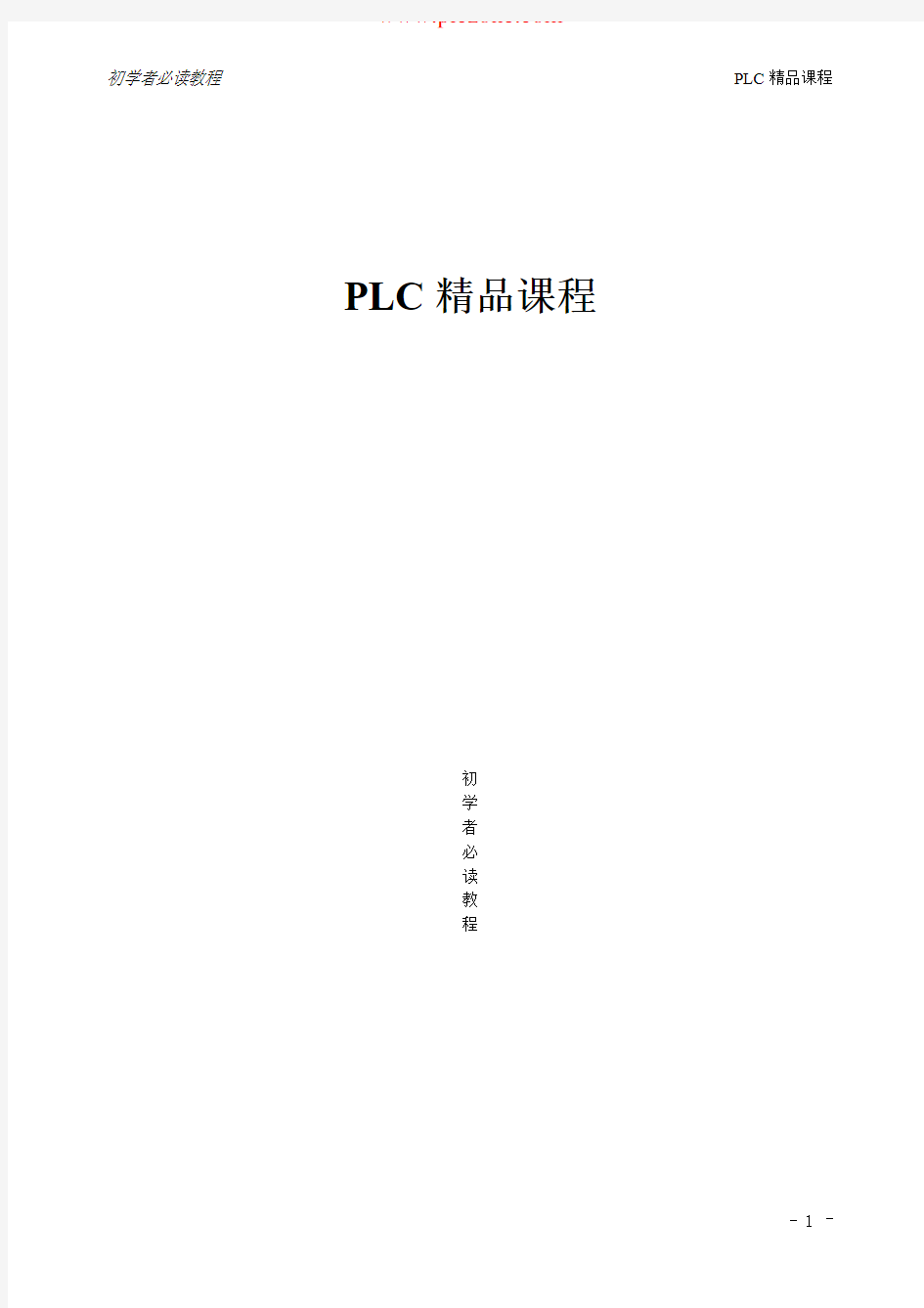 PLC精品课程