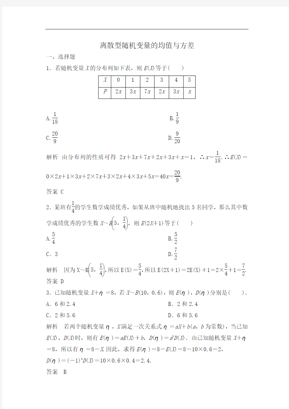 【步步高】2015高考数学(福建,理)一轮作业：10.9离散型随机变量的均值与方差]
