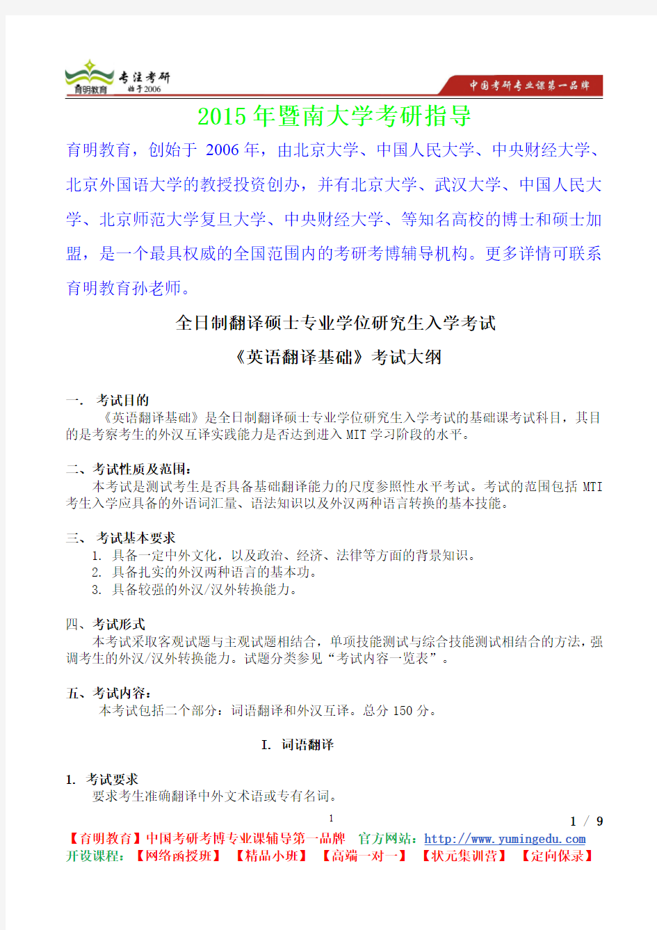 2015年暨南大学英语翻译基础考研真题,考研重点,真题解析,考研心态