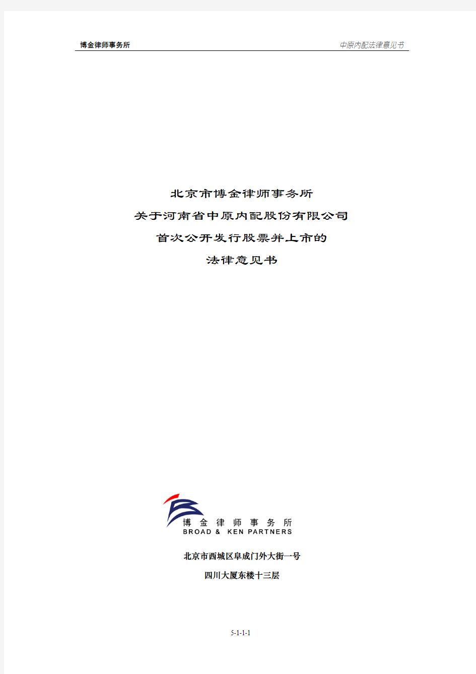 北京市博金律师事务所关于公司首次公开发行股票并上市的法律意见书